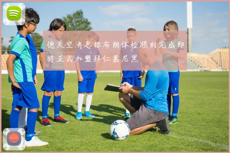 德天空消息称布朗体检顺利完成即将正式加盟拜仁慕尼黑