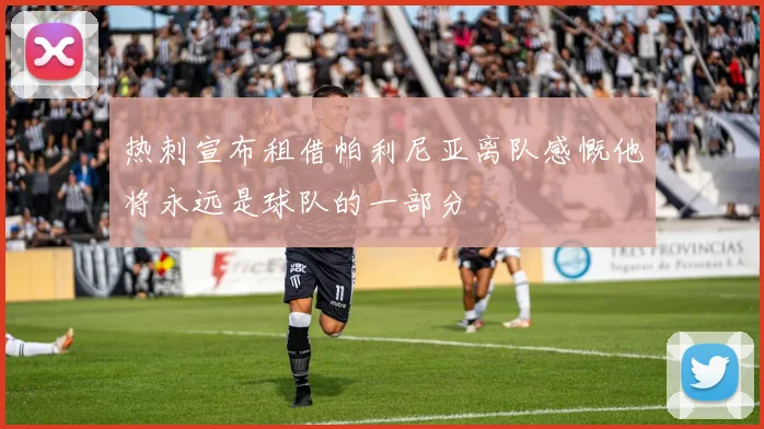 热刺宣布租借帕利尼亚离队感慨他将永远是球队的一部分