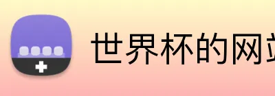 世界杯的网站 logo